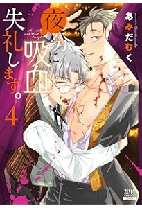 夜分に吸血失礼します。 (7) (ゼノンコミックス) | あみだむく |本